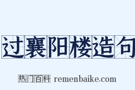 过襄阳楼造句是什么意思的图片